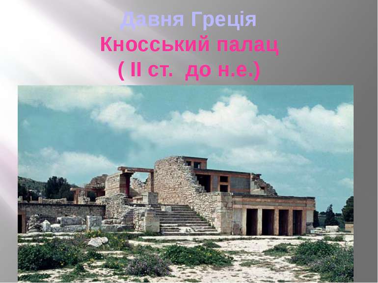 Давня Греція Кносський палац ( ІІ ст. до н.е.)