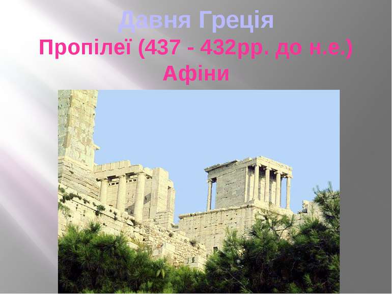Давня Греція Пропілеї (437 - 432рр. до н.е.) Афіни