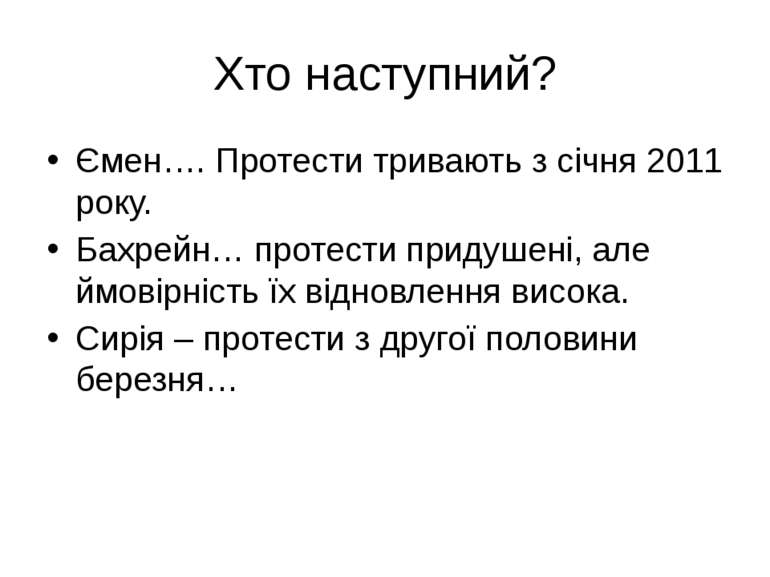 Хто наступний? Ємен…. Протести тривають з січня 2011 року. Бахрейн… протести ...