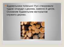Будівельники Київської Русі створювали чудові споруди з дерева, каменю й цегл...