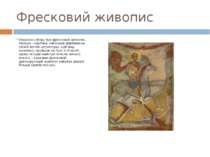 Фресковий живопис Окрасою собору був фресковий живопис. Фреска – картина, нап...