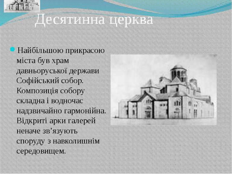 Найбільшою прикрасою міста був храм давньоруської держави Софійський собор. К...