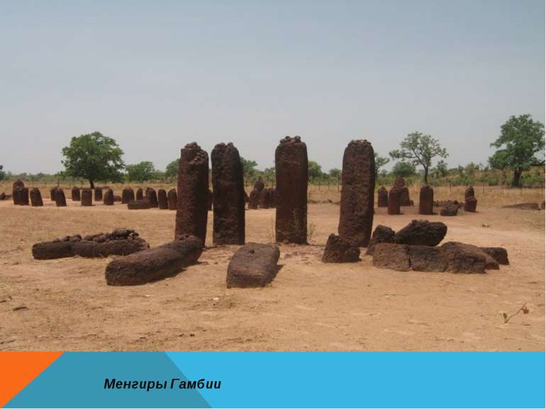 Менгиры Гамбии