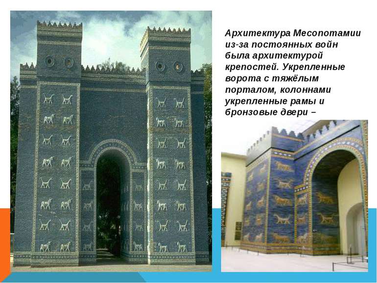Архитектура Месопотамии из-за постоянных войн была архитектурой крепостей. Ук...