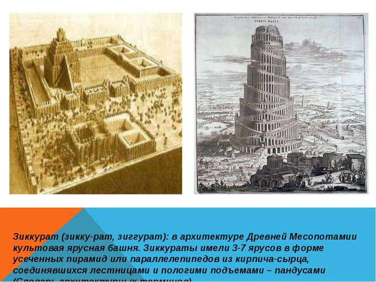 Зиккурат (зикку-рат, зиггурат): в архитектуре Древней Месопотамии культовая я...