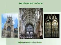 Вестмінстерське аббатство Англіканські собори