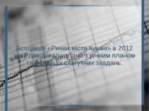 Асоціація «Ринки міста Києва» в 2012 році працювала згідно з річним планом та...