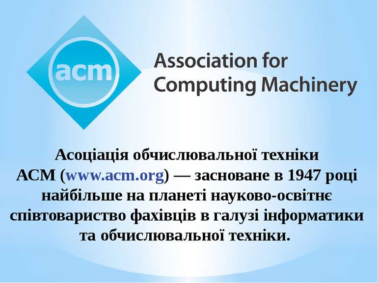 Асоціація обчислювальної техніки АСМ (www.acm.org) — засноване в 1947 році на...