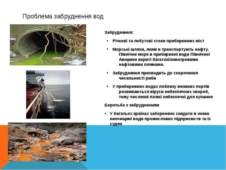 Проблема забруднення вод Забруднення: Річкові та побутові стоки прибережних м...