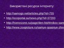 Використані ресурси Інтернету: http://samogo.net/articles.php?id=755 http://e...
