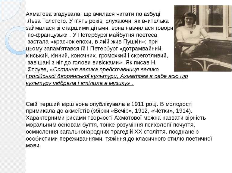 Ахматова згадувала, що вчилася читати по азбуці Льва Толстого. У п'ять років,...