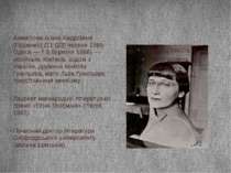 Ахма това А нна Андрі ївна (Го ренко) (11 (23) червня 1889, Одеса — † 5 берез...