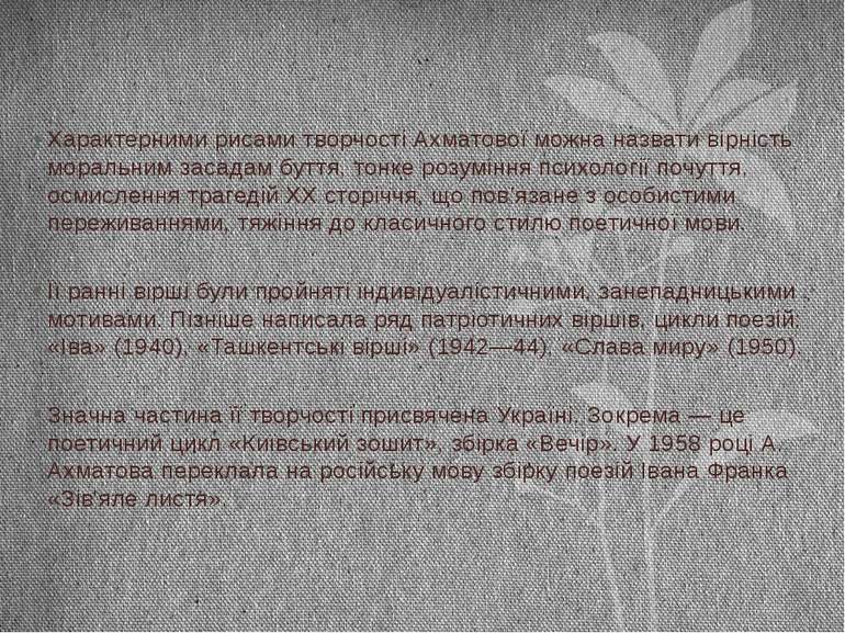 Характерними рисами творчості Ахматової можна назвати вірність моральним заса...