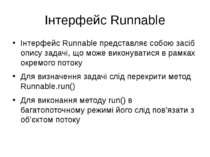 Інтерфейс Runnable Інтерфейс Runnable представляє собою засіб опису задачі, щ...