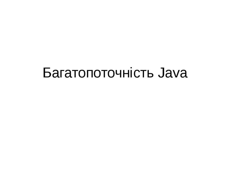 Багатопоточність Java