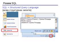 Режим SQL SQL = Structured Query Language (мова структурних запитів)
