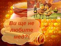 Ви ще не любите мед?!