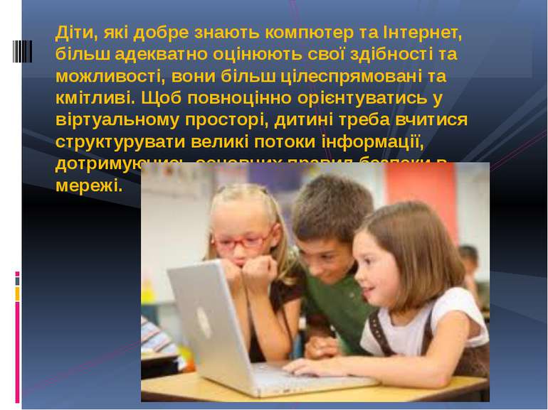 Діти, які добре знають компютер та Інтернет, більш адекватно оцінюють свої зд...