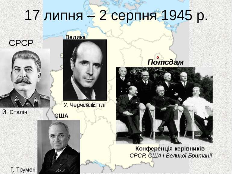 17 липня – 2 серпня 1945 р. Потсдам Конференція керівників СРСР, США і Велико...
