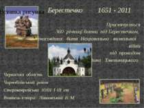 Берестечко 1651 - 2011 Присвячується 360- річниці битви під Берестечком, одні...