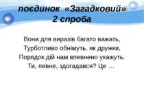 поєдинок «Загадковий» 2 спроба Вони для виразів багато важать, Турботливо обн...