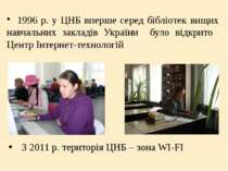 1996 р. у ЦНБ вперше серед бібліотек вищих навчальних закладів України було в...