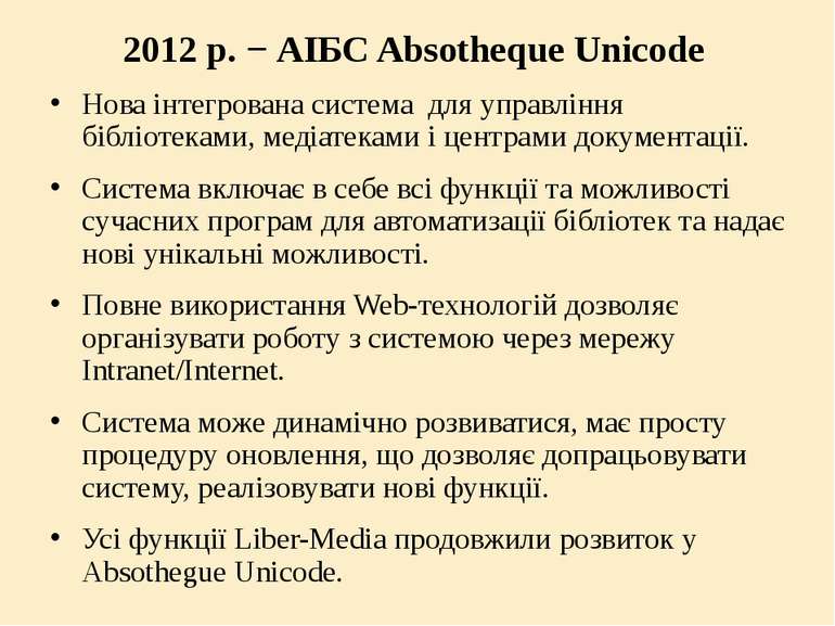 2012 р. − АІБС Absotheque Unicode Нова інтегрована система для управління біб...