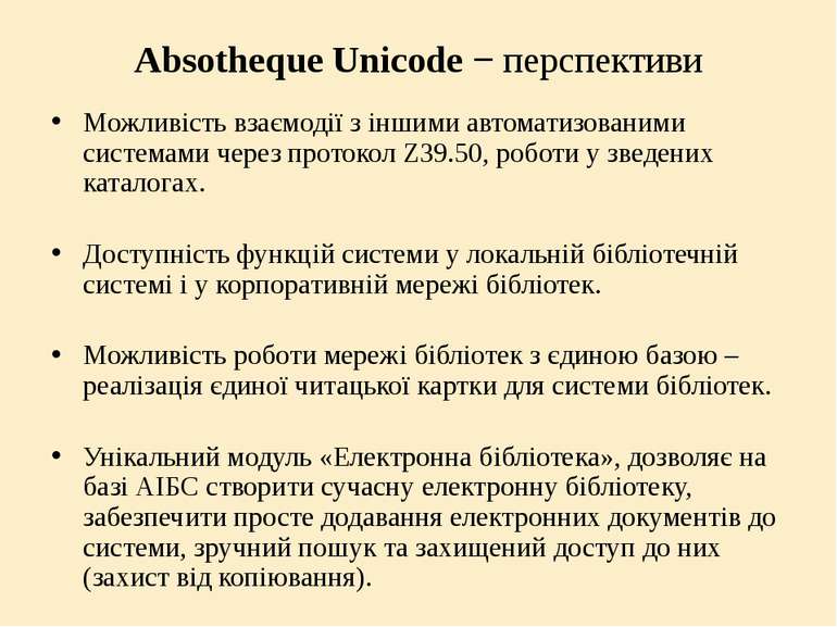 Absotheque Unicode − перспективи Можливість взаємодії з іншими автоматизовани...