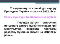 У щорічному посланні до народу Президент України оголосив 2012 рік – Роком ку...