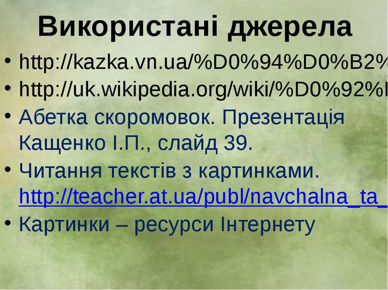 Використані джерела http://kazka.vn.ua/%D0%94%D0%B2%D1%96_%D0%B2%D0%B8%D0%B2%...