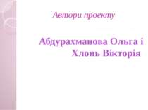 Автори проекту Учениці 8А класу Абдурахманова Ольга і Хлонь Вікторія