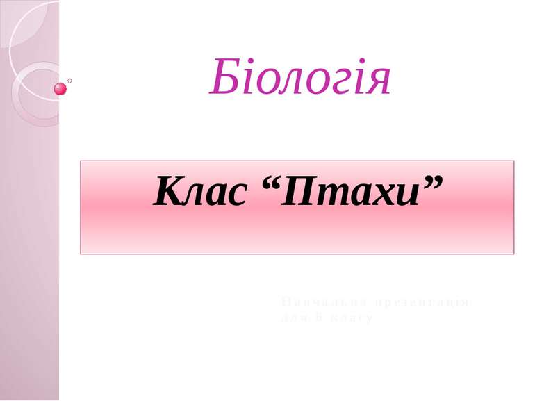 Біологія Клас “Птахи” Навчальна презентація для 8 класу