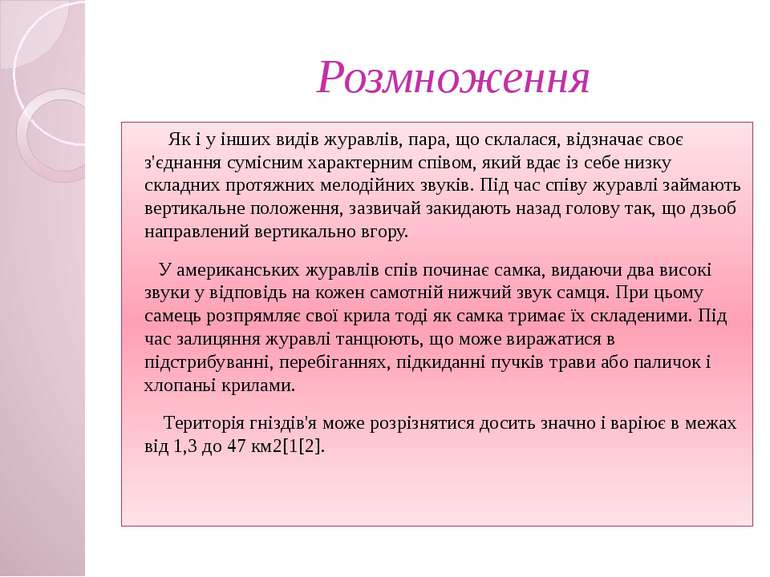 Розмноження Як і у інших видів журавлів, пара, що склалася, відзначає своє з'...