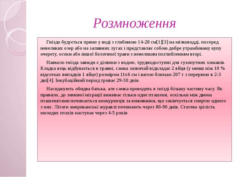 Розмноження Гніздо будується прямо у воді з глибиною 14-28 см[1][3] на мілков...