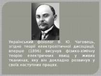 Український фізіолог В. Ю. Чаговець, згідно теорії електролітичної дисоціації...