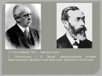 У 2-ій половині 19 ст. німецькі вчені Г. Гельмгольц і В. Вундт сформулювали о...