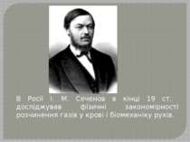 В Росії І. М. Сеченов в кінці 19 ст. досліджував фізичні закономірності розчи...