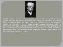 У 1905-15 були виконані класичні дослідження Н. К. Кольцова про роль фізико-х...