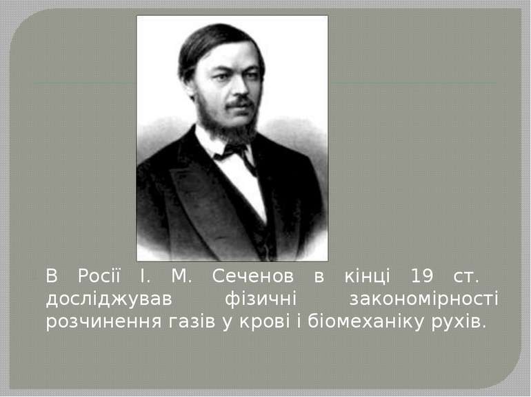 В Росії І. М. Сеченов в кінці 19 ст. досліджував фізичні закономірності розчи...