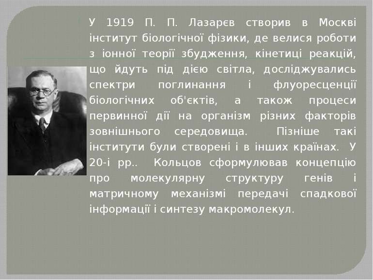 У 1919 П. П. Лазарєв створив в Москві інститут біологічної фізики, де велися ...