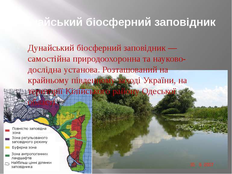 Дунайський біосферний заповідник Дунайський біосферний заповідник — самостійн...