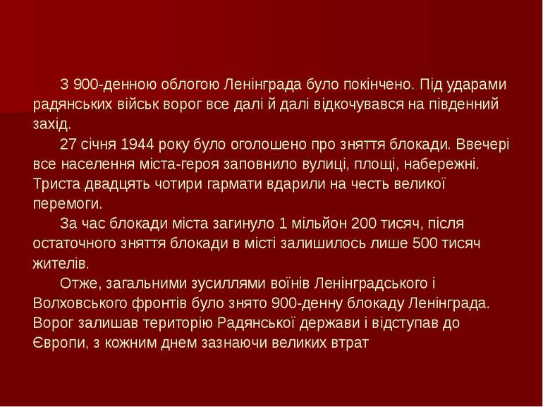 З 900-денною облогою Ленінграда було покінчено. Під ударами радянських військ...