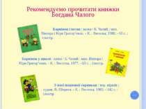 Рекомендуємо прочитати книжки Богдана Чалого Барвінок і весна : казка / Б. Ча...