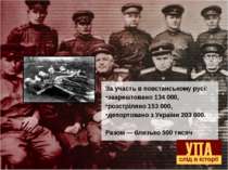 За участь в повстанському русі: заарештовано 134 000, розстріляно 153 000, де...