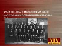 1929 рік: УВО з молодіжними націо-налістичними організаціями створила ОУН.