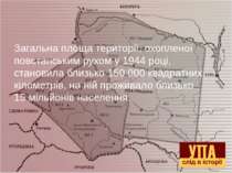 Загальна площа території, охопленої повстанським рухом у 1944 році, становила...