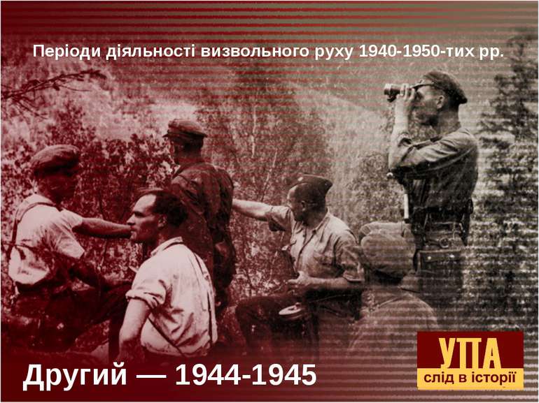 Другий — 1944-1945 Періоди діяльності визвольного руху 1940-1950-тих рр.