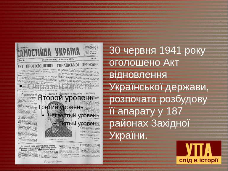 30 червня 1941 року оголошено Акт відновлення Української держави, розпочато ...