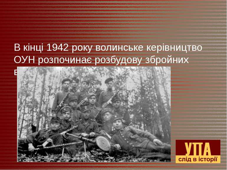 В кінці 1942 року волинське керівництво ОУН розпочинає розбудову збройних від...