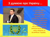 З думкою про Україну… 12 жовтня 2007 р. Віталій був нагороджений орденом “ За...
